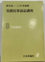 実務民事訴訟講座 8 行政訴訟1