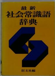 最新 社会常識語辞典