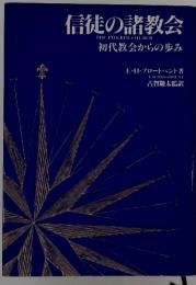 信徒の諸教会 THE PILGRIM CHURCHI 初代教会からの歩み