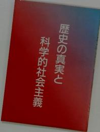 歴史の真実と 科学的社会主義