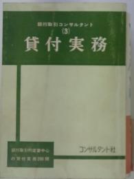 銀行取引コンサルタント(3) 　貸付実務