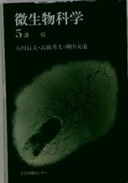 微生物科学5遺伝