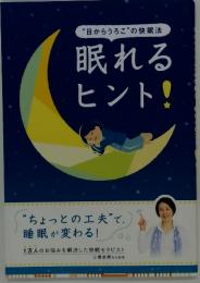 “目からうろこ”の快眠法 眠れるヒント!