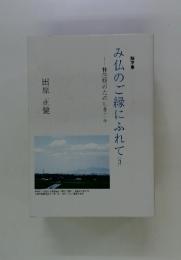 随筆集林住期のたのしき日々 み仏のご縁にふれて(II)