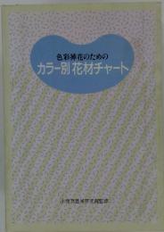 色彩挿花のためのカラー別花材チャート