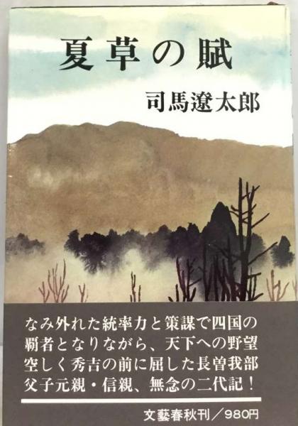 夏草の賦(司馬 遼太郎) / 古本、中古本、古書籍の通販は「日本の古本屋