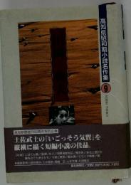 高知県昭和期小説名作集　9