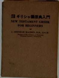 ギリシャ語原典入門　NEW　TESTAMENT　GREEK　FOR BEGINNERS