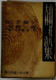 現代長編小説全集　泣き獅子　美貌の檻　亀戸天神輿悪党