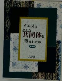 イエスはどんな共同体を望まれたか　　実践編