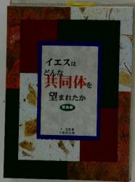 イエスはどんな共同体を望まれたか(理論編）
