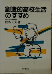 創造的高校生活のすすめ