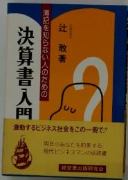 簿記を知らない人のための決算書入門