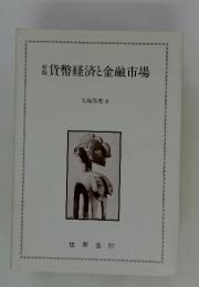 新版貨幣経済と金融市場