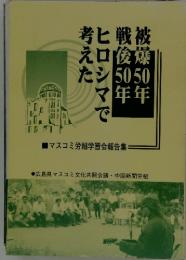 戦被50年俊爆50年　ヒロシマで考えた　マスコミ労組学習会報告集