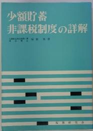 少額貯蓄 非課税制度の詳解