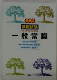 最新版　一般常識