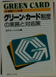 グリーン・カード制度 の実務と対応策