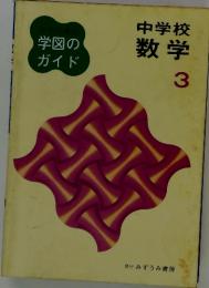 学図のガイド 中学校 数学 3