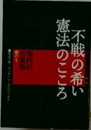 不戦の希い 憲法のこころ  現代の万葉集巻の1