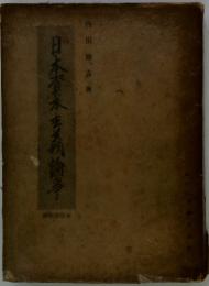 日本資本主義論