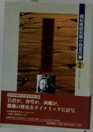 高知県昭和期小説名作集　②
