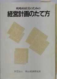 戦略的経営のための 経営計画のたて方