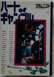 ハートof ギャンブル　Vol.4　1992年3月号