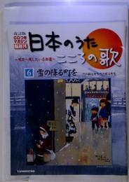 日本のうた 6