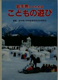 岩手県につたわる こどもの遊び