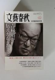 文藝春秋　９月臨時増刊号　吉村昭が伝えたかったこと