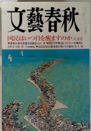 文藝春秋　8月号