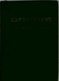 建設省公共測量作業規程