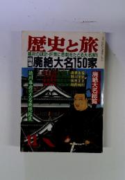 歴史と旅　11月号