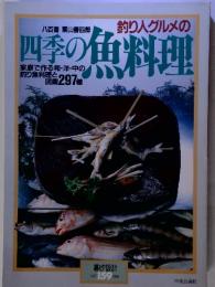 釣り人グルメの　四季の魚料理