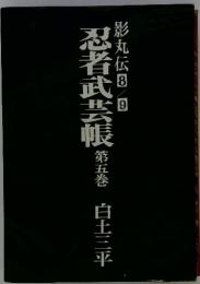 忍者武芸帳5　　影丸伝8/9