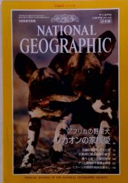 NATIONAL GEOGRAPHIC　1995年5月 アフリカの野生犬　リカオンの家族愛
