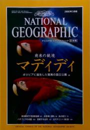 NATIONAL GEOGRAPHIC　南米の秘境 マディディ　200年3月