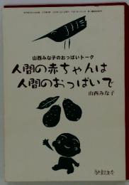 山西みな子のおっぱいトーク　人間の赤ちゃんは人間のおっぱいで