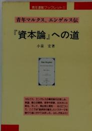 青年マルクス、エンゲルス伝 『資本論』への道