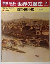 世界の歴史 85　都市・運河・橋　7/15