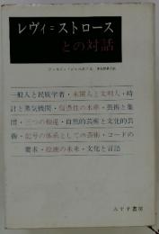 レヴィ=ストロースとの対話