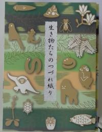 生き物たちのつづれ織り