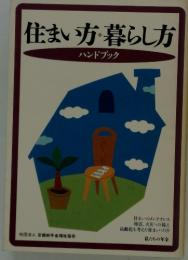 住まい・暮らし方