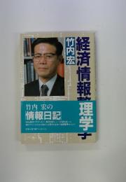 経済情報理学