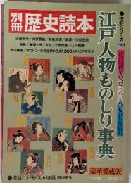 江戸人物ものしり事典