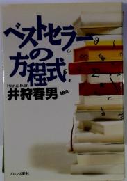 ベストセラーの方程式