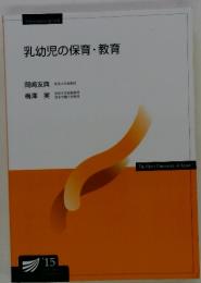 乳幼児の保育・教育