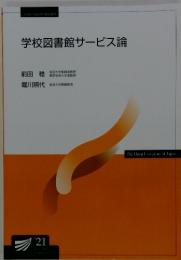 学校図書館サービス論21