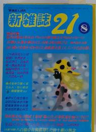 「新雑誌X」改め 新雑誌 21